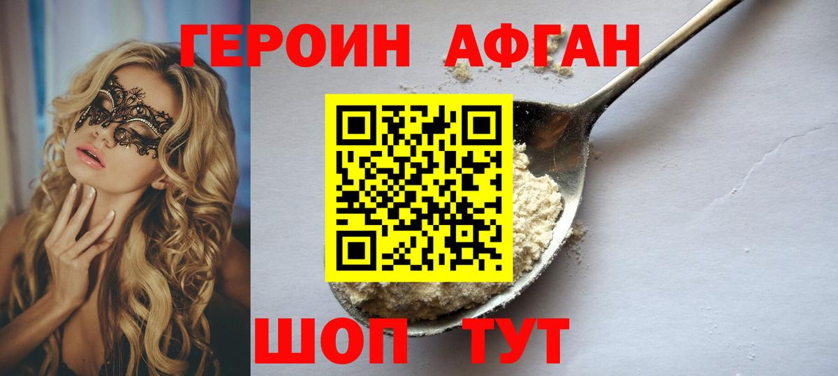 ГЕРОИН афганец Троицк